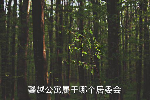 馨越公寓，馨越公寓屬于哪個居委會