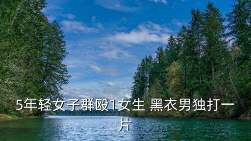 5年輕女子群毆1女生 黑衣男獨打一片