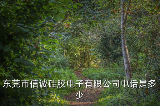 東莞市信誠硅膠電子有限公司電話是多少