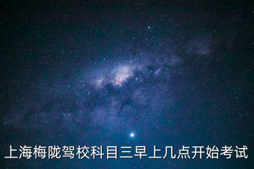 梅隴駕校，梅隴駕校練車去哪體檢