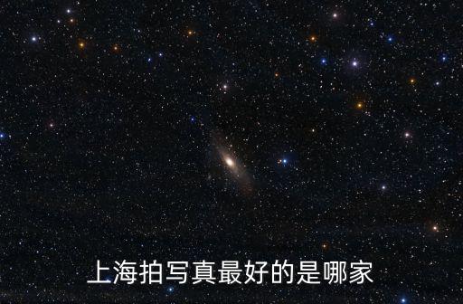 上海拍寫真最好的是哪家
