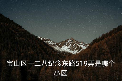 象嶼酈庭，寶山區(qū)一二八紀(jì)念東路519弄是哪個小區(qū)