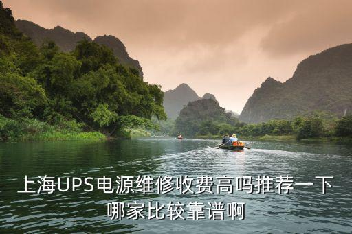 上海UPS電源維修收費高嗎推薦一下哪家比較靠譜啊