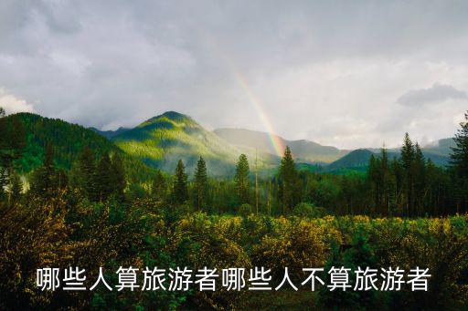 旅游人，愛旅游的人性格一般都怎么樣的