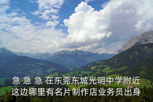 東莞名片設計印刷，東莞東城到哪里做名片東城立新附近比較專業實惠的制作名片的店鋪