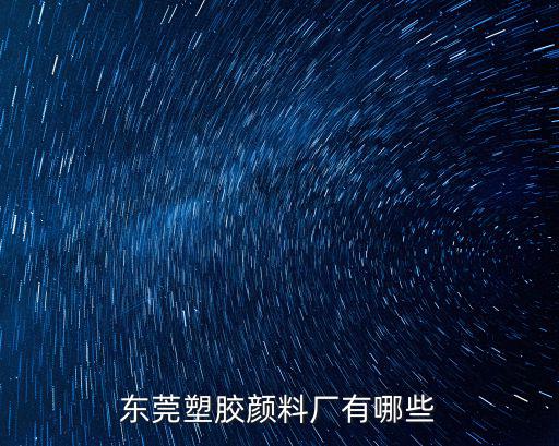 東莞塑膠顏料廠有哪些