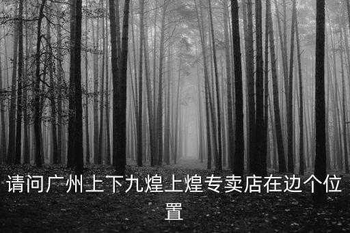 廣州 煌上煌，廣州皇上皇中華老字號有帶火字的嗎這個煌上煌是哪個省得