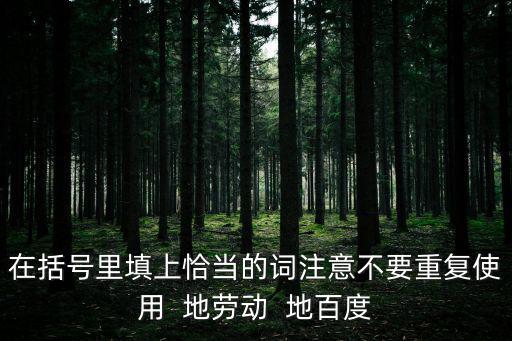 什么地勞動，填詞語什么的勞動