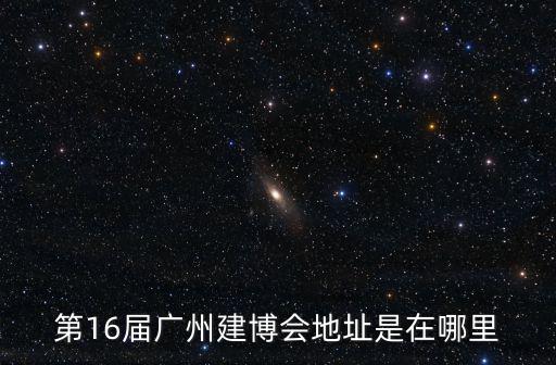 2016廣州牡丹花展，花都牡丹 相約中國夢
