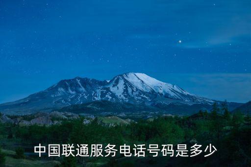 聯(lián)通公司電話，中國(guó)聯(lián)通電話號(hào)碼是多少