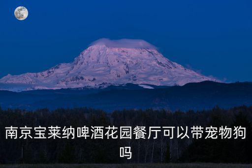 南京寶萊納啤酒花園餐廳可以帶寵物狗嗎