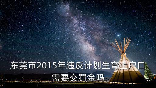 東莞市2015年違反計劃生育上戶口需要交罰金嗎