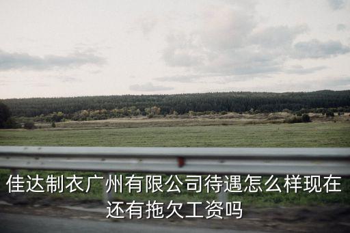 佳達制衣廣州有限公司，廣州佳達制衣廠