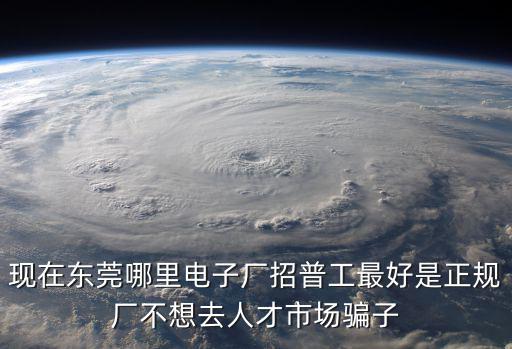 東莞瑞科電子，東莞富港電子廠怎么樣哪位能推薦個招普工大好一點工資高一點的的