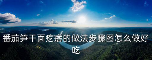 番茄筍干面疙瘩的做法步驟圖怎么做好吃