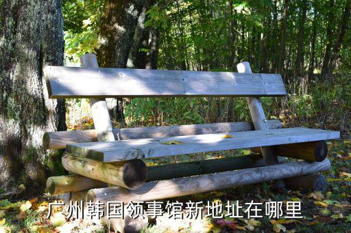 廣州韓國領事館新地址在哪里
