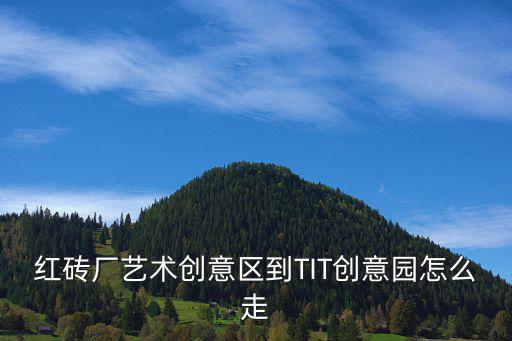 紅磚廠藝術創意區到TIT創意園怎么走