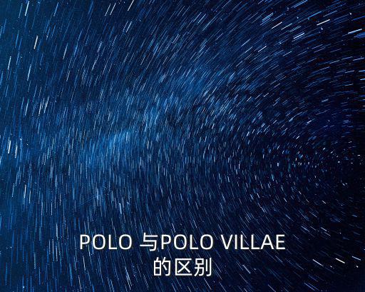 POLO 與POLO VILLAE的區別