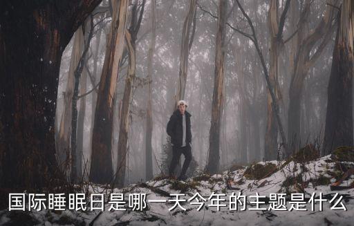 國際睡眠日，國際睡眠日是哪一天今年的主題是什么