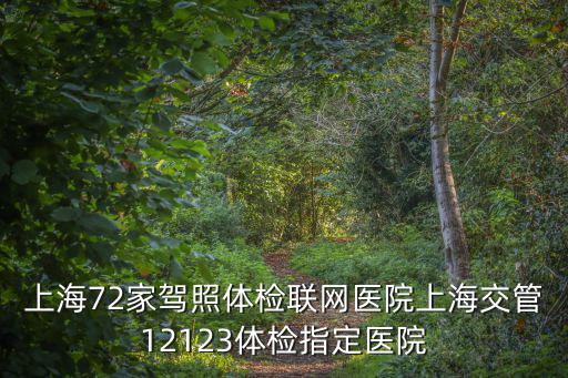 上海體檢醫院，上海體檢醫院哪家好