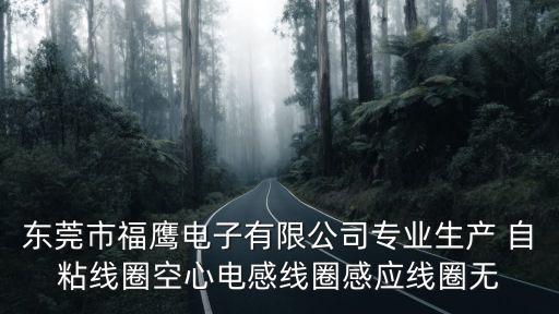 東莞市福鷹電子有限公司專業生產 自粘線圈空心電感線圈感應線圈無