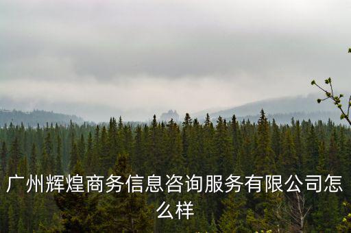 廣州佛商商務信息咨詢有限公司，廣州市鍵鎂樂商務信息咨詢有限公司是不是騙子公司