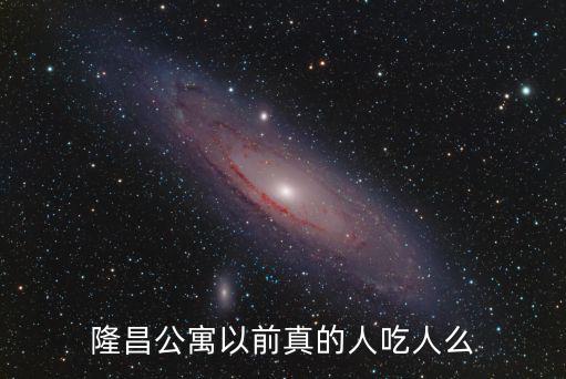 隆昌公寓，隆昌公寓以前真的人吃人么
