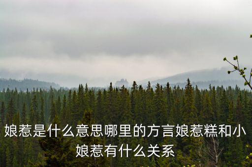 娘惹是什么意思哪里的方言娘惹糕和小娘惹有什么關(guān)系