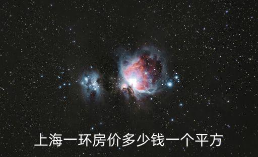 上海房價多少錢一平米，上海房價一平方最小多少