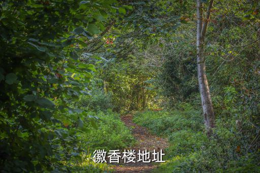 徽香樓地址