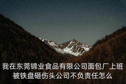 東莞八珍食品有限公司 招聘，東莞市一家人食品有限公司好嗎我接到應聘通知
