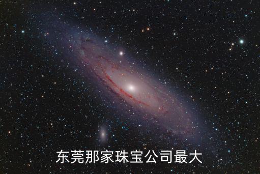 東莞那家珠寶公司最大