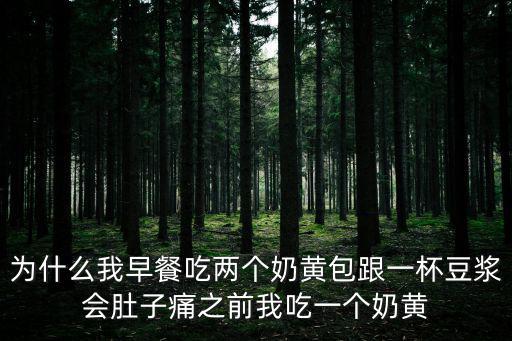 為什么我早餐吃兩個奶黃包跟一杯豆漿會肚子痛之前我吃一個奶黃