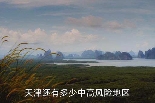 天津中風險地區，天津中風險地區有哪些