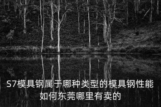 東莞市華義模具鋼材有限公司，凌鑫模具鋼材怎么樣