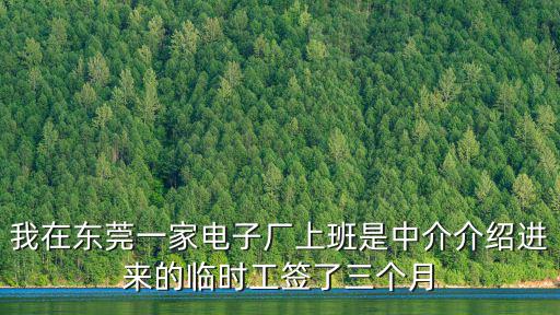 我在東莞一家電子廠上班是中介介紹進來的臨時工簽了三個月