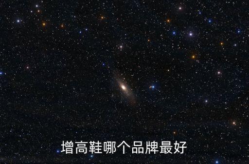 增高鞋哪個品牌最好