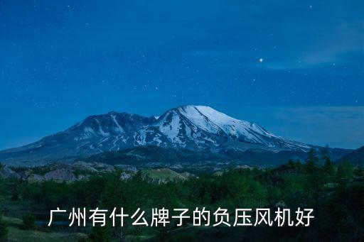 廣州有什么牌子的負壓風機好