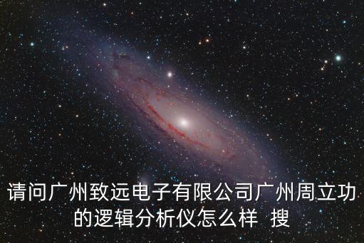 請問廣州致遠(yuǎn)電子有限公司廣州周立功的邏輯分析儀怎么樣  搜