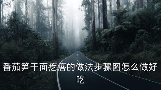 筍干面，番茄筍干面疙瘩的做法步驟圖怎么做好吃