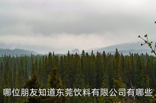 哪位朋友知道東莞飲料有限公司有哪些