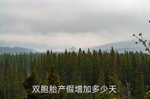 雙胞胎產(chǎn)假，雙胞胎產(chǎn)假增加多少天