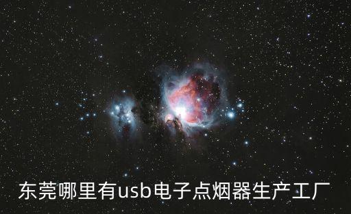 東莞市長佳元電子科技有限公司，東莞哪里有usb電子點煙器生產工廠