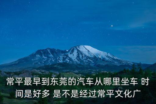 東莞常平文化中心，東莞常平哪里有圖書館