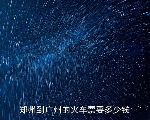 鄭州到廣州的火車票要多少錢