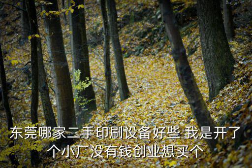 東莞市冠潤印刷機械設備科技有限公司，東莞哪個印刷廠有16米印刷機