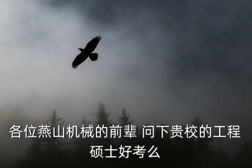 各位燕山機械的前輩 問下貴校的工程碩士好考么