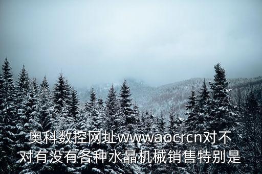 奧科數控網址wwwaocrcn對不對有沒有各種水晶機械銷售特別是