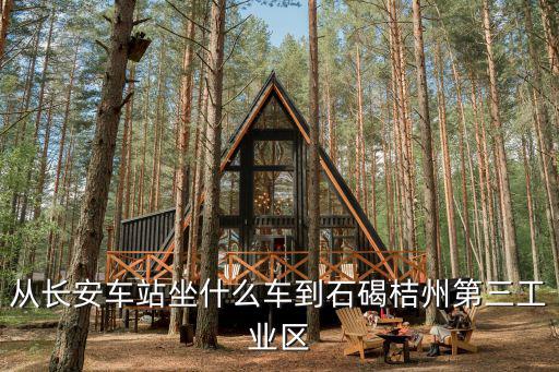 從長安車站坐什么車到石碣桔州第三工業(yè)區(qū)