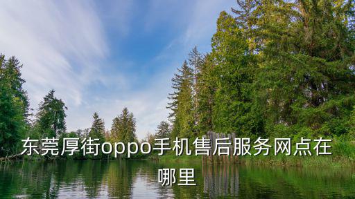 東莞厚街oppo手機售后服務網點在哪里